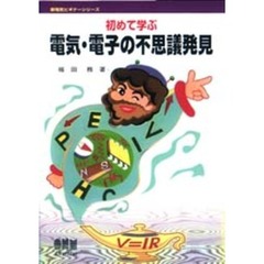 初めて学ぶ電気・電子の不思議発見