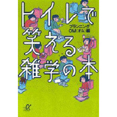 トイレで笑える雑学の本