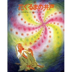 花ぐるまの井戸