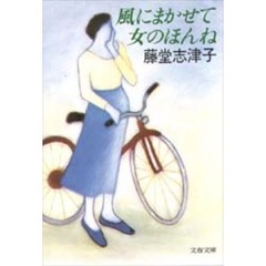 風にまかせて女のほんね