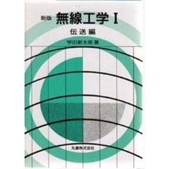 新版　無線工学　　　１　伝送編