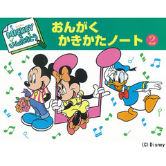 おんがくかきかたノート　ミッキーといっしょにかこう　２