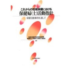 これからの地域保健における保健婦（士）活動指針　保健活動事例を通して