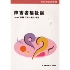 障害者福祉論