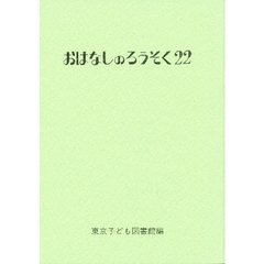 おはなしのろうそく　２２