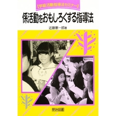 係活動をおもしろくする指導法