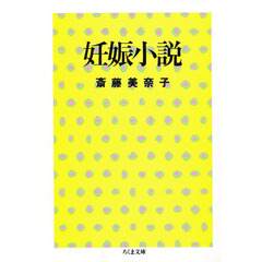 妊娠小説