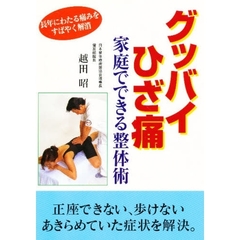 グッバイひざ痛　家庭でできる整体術