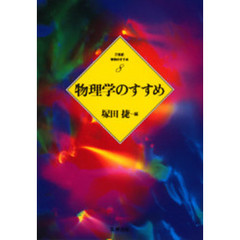 物理学のすすめ