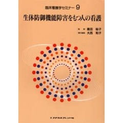 臨床看護学セミナー　９　生体防御機能障害をもつ人の看護