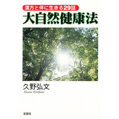 大自然健康法　漢方と伴に生きる２９話