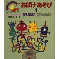 おばけあそび　１　かいたりつくったり