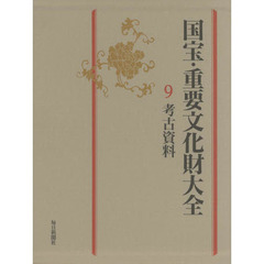 国宝・重要文化財大全　９　考古資料