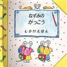 ねずみのがっこう