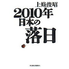 ２０１０年日本の落日