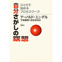 自分さがしの瞑想　ひとりで始めるプロセスワーク