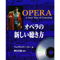 オペラの新しい聴き方