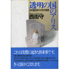 透明の国のアリス　少年鑑別所の少女の言葉