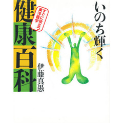 いのち輝く健康百科　すぐに役立つ東洋医学