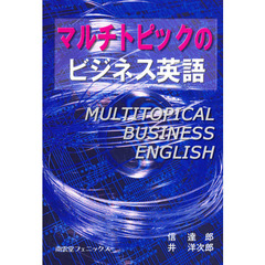 マルチトピックのビジネス英語