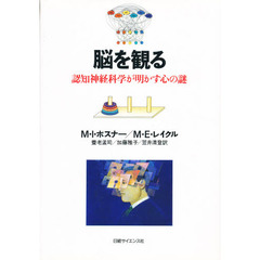 脳を観る　認知神経科学が明かす心の謎