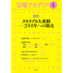 宝塚アカデミア　４　特集タカラヅカ大変動－２００１年への助走