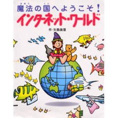 インターネット・ワールド　魔法の国へようこそ！