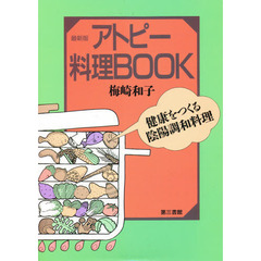 アトピー料理ＢＯＯＫ　健康をつくる陰陽調和料理　新版