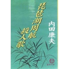 琵琶湖周航殺人歌