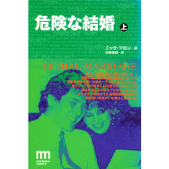危険な結婚　上