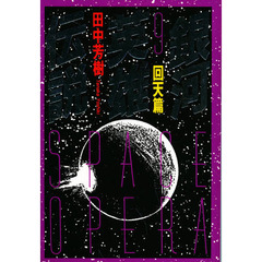 銀河英雄伝説　９　回天篇