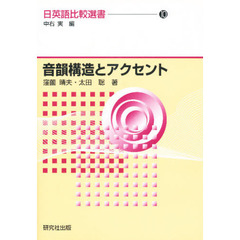 日英語比較選書　１０　音韻構造とアクセント