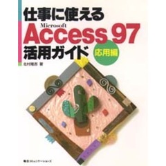 仕事に使えるＭｉｃｒｏｓｏｆｔ　Ａｃｃｅｓｓ　９７活用ガイド　応用編