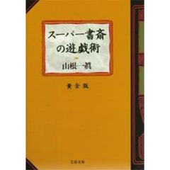 スーパー書斎の遊戯術　黄金版