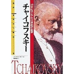 チャイコフスキー　１９世紀ロシアの代表的作曲家