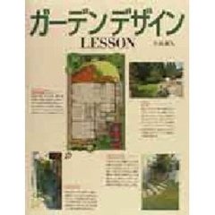 ガーデンデザインＬＥＳＳＯＮ