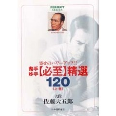 鬼手妙手〈必至〉精選１２０　寄せのパワーアップ！！　上巻