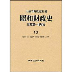 昭和財政史　昭和２７～４８年度　第１３巻　資料　１