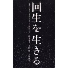 回生を生きる　本当のリハビリテーションに出会って