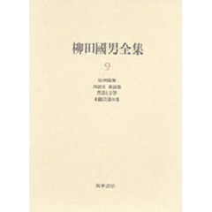 柳田国男全集　９　信州随筆