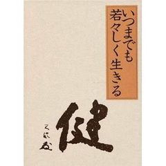 いつまでも若々しく生きる　豪華版