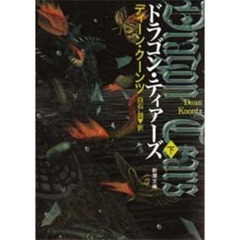 ドラゴン・ティアーズ　下巻