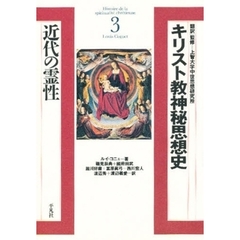キリスト教神秘思想史　３　近代の霊性