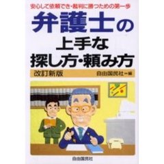 弁護士の上手な探し方・頼み方　安心して依頼でき・裁判に勝つための……　改訂新版