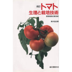 トマト生理と栽培技術　改訂
