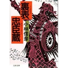 裏表忠臣蔵