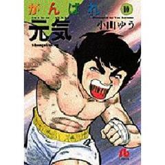 がんばれ元気　１０