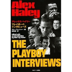 アレックス・ヘイリープレイボーイ・インタビューズ