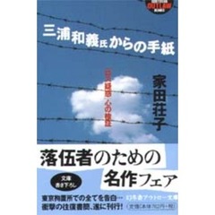 三浦和義氏からの手紙　「ロス疑惑」心の検証