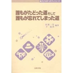 誰もがたどった道そして誰もが忘れてしまった道　子ども学へのプレリュード